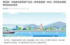 中能建松原项目首台电解槽吊装成功