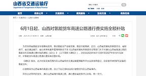 大利好！山西：氢车上<b>高速免费</b>