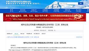 已连续两次废标！西藏南山采购10辆氢能公交