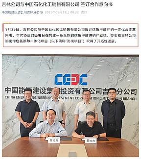 中石化、中能建合作了！签订绿色甲醇消纳协议