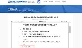 惊讶！央企采购制氢装置公示：无中标候选人！