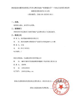 采购中止！陕西氢能“制储输加用”一体化重点示范项目