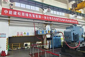 中能建松原氢能产业园（绿色氢氨醇一体化）项目合成气压缩机组一次试车成功