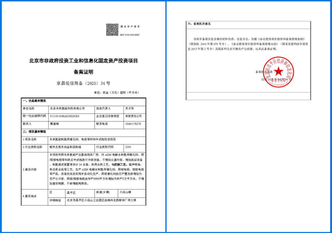 1-北京市非政府投资工业和信息化固定资产投资项目备案证明-副本_页面_1.png