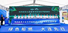 东北首单国际航行船舶保税绿色甲醇“船-船”加注在大连港圆满完成 东北首单国际航行船舶保税绿色甲醇“船-船”加注在大连港圆满完成