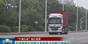 天津港至北京顺义氢能重卡运输干线投运