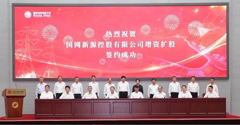 国家电网新源控股有限公司增资扩股签约