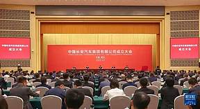 新央企中国长安汽车集团成立，氢能成果丰硕