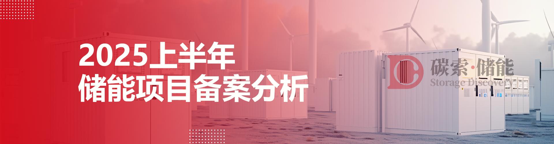 2025上半年全国备案项目超7317个，投资总额超4559.28亿
