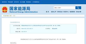 国家首批9个绿色液体燃料试点项目公示！大安项目、远景赤峰项目入选
