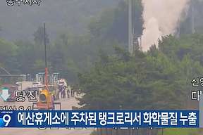 韩国一液化氢罐车发生泄漏 韩国一液化氢罐车发生泄漏