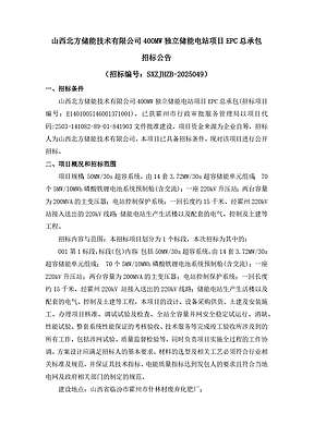 山西北方储能技术有限公司400MW独立储能电站项目EPC总承包招标