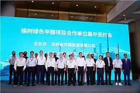 214亿元！20家合作单位签约吉林绿色甲醇项目