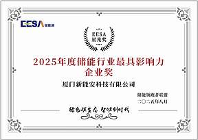 新能安荣膺EESA“星光奖”双项大奖!硬核方案亮相储能展,聚焦智慧能源新未来