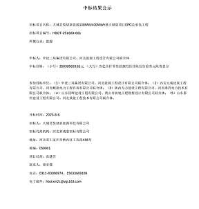 0.876元/Wh!中建三局联合体中标河北100MW/400MWh独立储能项目 0.876元/Wh!中建三局联合体中标河北100MW/400MWh独立储能项目