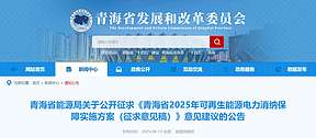 青海：2025年可再生能源電力消納保障實(shí)施方案征求意見(jiàn)