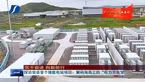 迎峰度夏!舟山利星能独立储能电站获媒体深度聚焦 迎峰度夏!舟山利星能独立储能电站获媒体深度聚焦