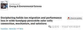 南京大學(xué)譚海仁&南京理工大學(xué)徐勃最新EES：解讀寬帶隙鈣鈦礦太陽(yáng)能電池中鹵離子的遷移和性能損失：聯(lián)系、機(jī)制和解決方案