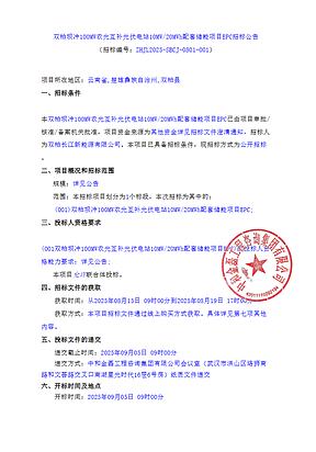 10MW/20MWh!云南双柏农光互补光伏电站配套储能项目EPC招标! 10MW/20MWh!云南双柏农光互补光伏电站配套储能项目EPC招标!