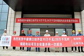 全容量并网一次成功！中盛镇江经开区10万千瓦／20万千瓦时储能电站项目