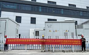 张家港润时新能源有限责任公司新建5MW/13.418MWh储能项目并网 张家港润时新能源有限责任公司新建5MW/13.418MWh储能项目并网