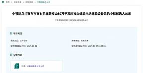 中节能乌兰察布市察右前旗天皮山80万千瓦时独立储能电站储能设备采购中标候选人公示 中节能乌兰察布市察右前旗天皮山80万千瓦时独立储能电站储能设备采购中标候选人公示