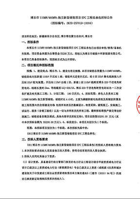 新疆博乐市115MW/460MWh独立新型储能项目EPC工程总承包招标