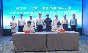 太蓝新能源全固态电池生产基地项目签约仪式成功举办|落地湖北,开创新局 太蓝新能源全固态电池生产基地项目签约仪式成功举办|落地湖北,开创新局