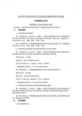 0.454~0.48元/Wh!东方电气新疆风电项目配套250MW/1GWh储能EPC中标候选人公示 0.454~0.48元/Wh!东方电气新疆风电项目配套250MW/1GWh储能EPC中标候选人公示