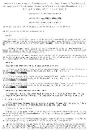 0.393元/Wh！25家企业竞夺蒙能1.3GW/5.2GWh储能系统设备采购