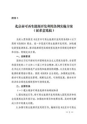 北京市可再生能源开发利用条例实施方案:鼓励和支持开展跨区域绿电直接交易 北京市可再生能源开发利用条例实施方案:鼓励和支持开展跨区域绿电直接交易