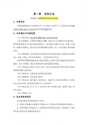 中国电建光伏储能设备采购项目谈判公告发布