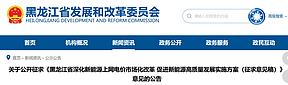 黑龙江136号文承接方案：存量机制电价0.374元/度， 增量执行期12年