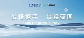 瑞浦兰钧携手阪和兴业株式会社，正式开启日本储能市场布局