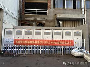 宁波纬林机械配件有限公司1.0MW/2.056MWh的储能电站并网 宁波纬林机械配件有限公司1.0MW/2.056MWh的储能电站并网