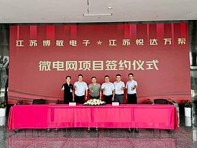 博敏电子微电网项目签约仪式成功举行