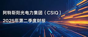 毛利率29.8%，储能在手订单215亿元！阿特斯集团(CSIQ)Q2财报发布