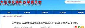 最高补助2000万元!大连市加快培育氢能产业发展 最高补助2000万元!大连市加快培育氢能产业发展