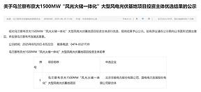 含225MW/450MWh储能!京能、国家能源集团联合中标内蒙古第三批1.5GW风电光伏大基地项目 含225MW/450MWh储能!京能、国家能源集团联合中标内蒙古第三批1.5GW风电光伏大基地项目