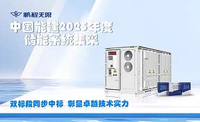 双标段中标！鹏程无限成功入围中国能建25GWh储能集采项目