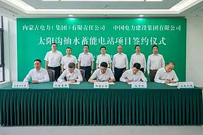 太阳沟抽水蓄能电站项目EPC合同签约仪式在呼和浩特举行