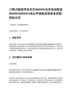 50MW/100MWh!三峡集团光伏配储项目启动招标 50MW/100MWh!三峡集团光伏配储项目启动招标