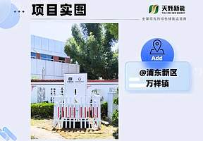 浦东新区 “首台” 台区储能项目正式投运