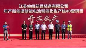 年产新能源储能电池智能化生产线40套新项目开工仪式顺利举行！