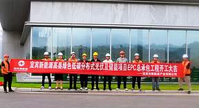 宜宾高县10MW分布式光伏及20MWh储能项目正式开工 宜宾高县10MW分布式光伏及20MWh储能项目正式开工