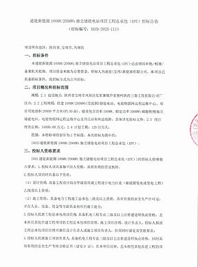 3.5亿投资落地宝鸡!通能100MW/200MWh储能电站EPC招标启动 3.5亿投资落地宝鸡!通能100MW/200MWh储能电站EPC招标启动