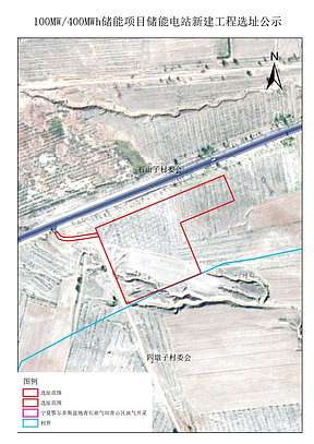 100MW/400MWh!宁夏吴忠市盐池县储能电站新建工程选址公示 100MW/400MWh!宁夏吴忠市盐池县储能电站新建工程选址公示