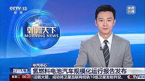 央视报道：氢燃料电池汽车规模化运行报告发布