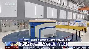 央视《朝闻天下》丨“十四五”粤港澳大湾区首个抽蓄工程首台机组投产 央视《朝闻天下》丨“十四五”粤港澳大湾区首个抽蓄工程首台机组投产
