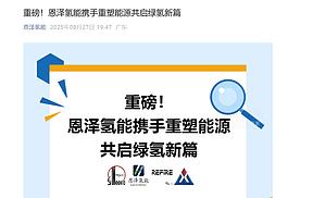 恩泽氢能携手重塑能源共启绿氢新篇